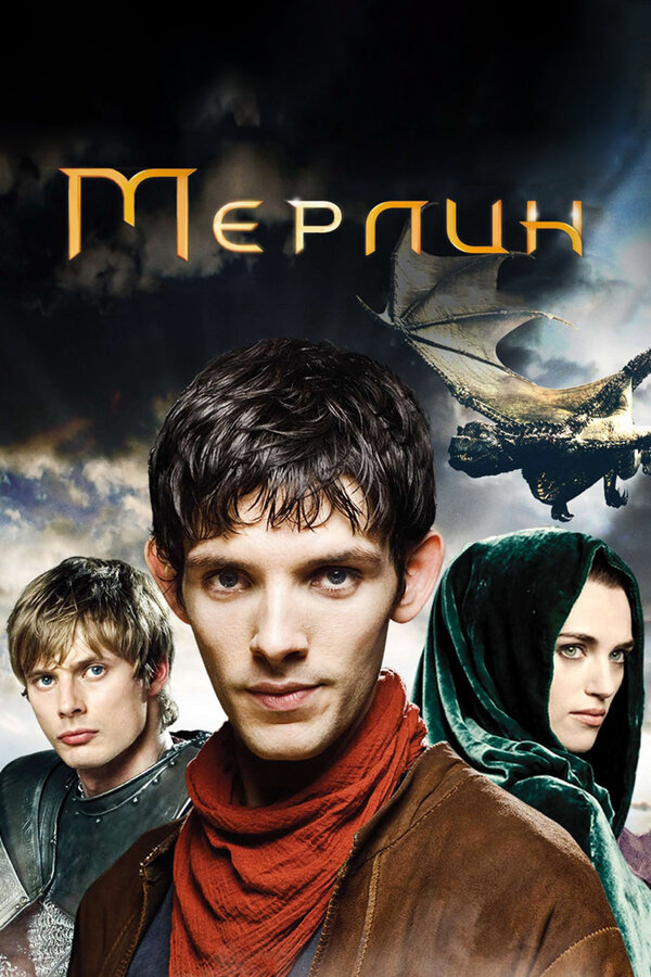 Мерлин (2012) - смотреть онлайн